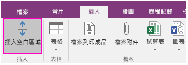 螢幕擷取畫面顯示 OneNote 2016 中的 [插入空白區域] 按鈕。