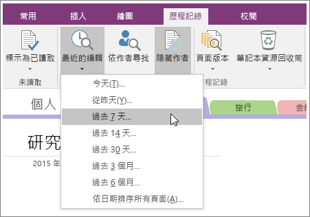 Screenshot of the Recent Edits button in OneNote 2016.