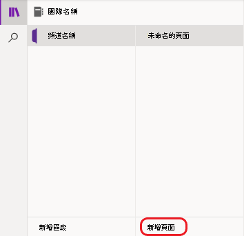 OneNote 新增頁面