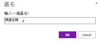 OneNote 頻道區塊