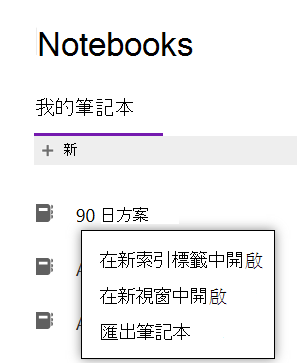顯示 OneNote 匯出筆記本選項的選單