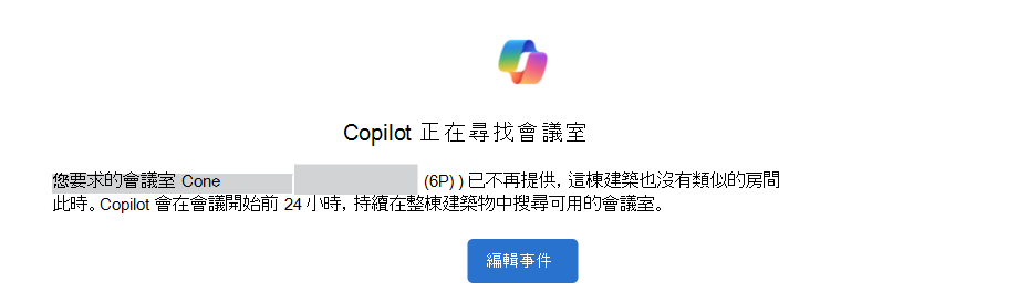 Copilot 正在搜尋含有 [編輯事件] 按鈕的會議室通知的範例。