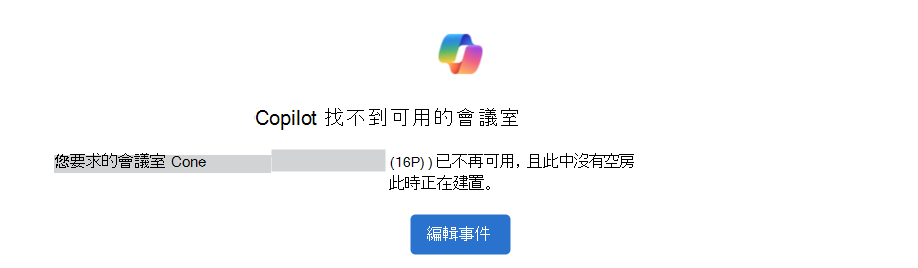 Copilot 找不到含有 [編輯事件] 按鈕的可用會議室通知的範例。