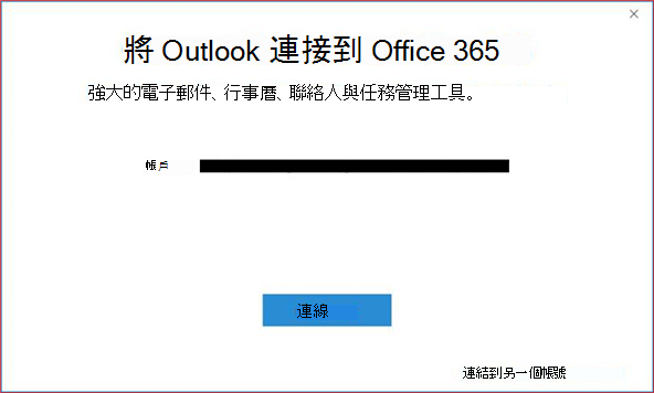 含有帳戶和 [連線] 按鈕的 [將 Outlook 連線至 Office 365] 對話方塊。