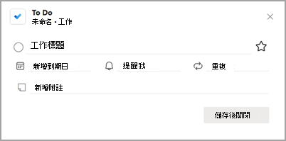 顯示待辦事項彈出對話框的截圖。