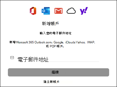 新增帳號到 Mac 版 Outlook