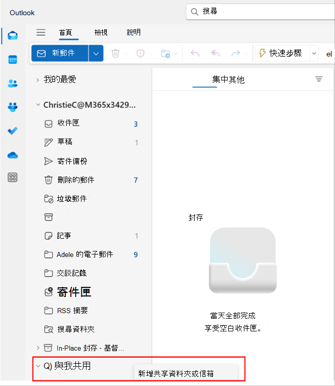 Outlook 中新增共享資料夾或信箱的彈出視窗截圖