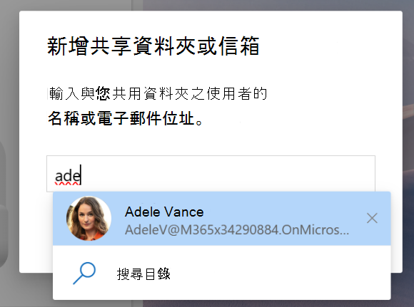 關於與我分享以新增共享資料夾或信箱的截圖