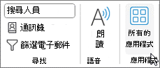 Outlook for Windows 中的「所有應用程式」按鈕