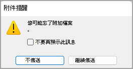 附件提醒對話框圖片。