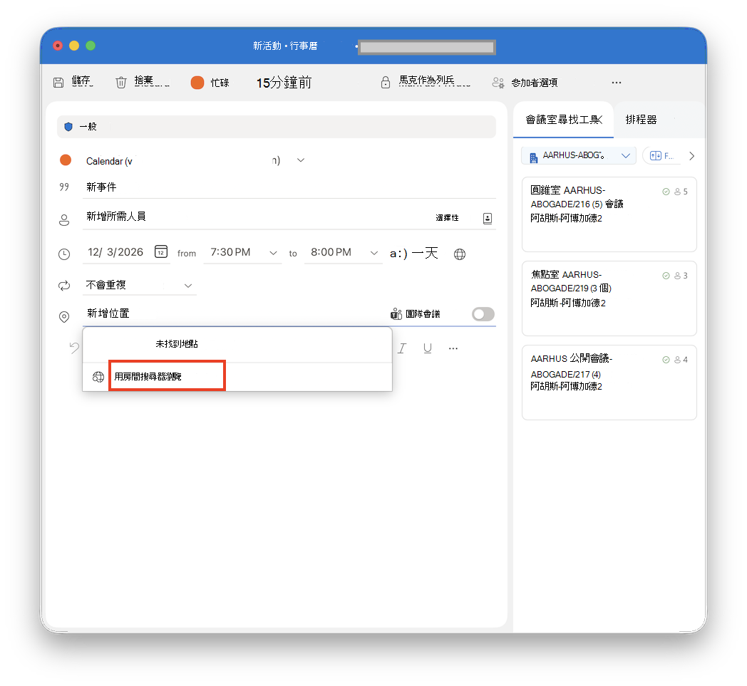 在 Mac 版 Outlook 中使用 Room Finder 瀏覽