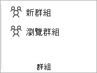 從功能區中選擇瀏覽群組