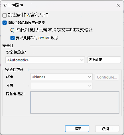 勾選「新增數位簽章」的選項，並請求此訊息的 S/MIME 收據