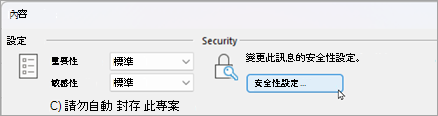 選擇安全設定