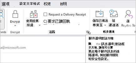 從新電子郵件中，選擇選項 > 訊息選項