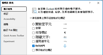 自訂 Outlook 顯示電子郵件的方式，以及按鈕、提示和其他編輯元素會顯示哪些內容。