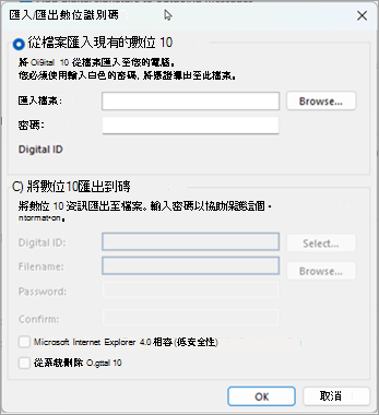 選擇瀏覽以找到數位 ID，並輸入你匯出憑證時輸入的密碼