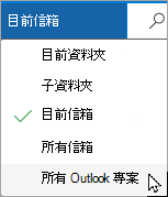 請使用下拉選單選擇不同的信箱或子資料夾。