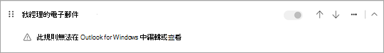 包含客戶端條件或動作的規則無法被查看或編輯。