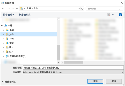 在下載範例 .csv 檔案時，請以 .csv 檔案類型將它儲存到您的電腦。