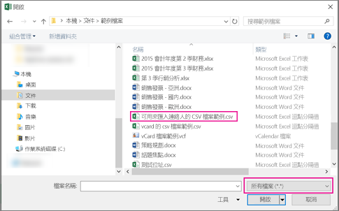 若要尋找 csv 檔案，請務必搜尋 [所有檔案]。