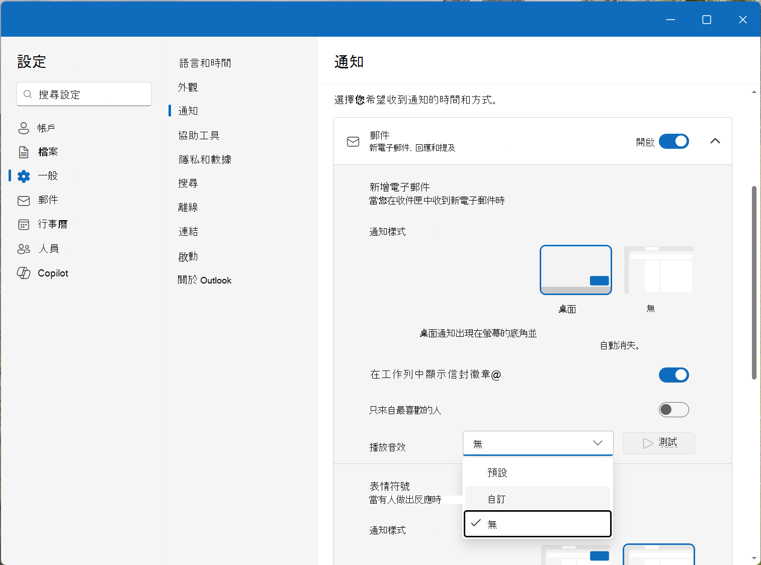 在 Mail and Calendar 通知設定中選擇通知音效。