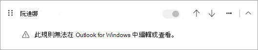 某些從經典 Outlook 遷移過來的客戶端規則，無法在新 Outlook 中編輯或查看。