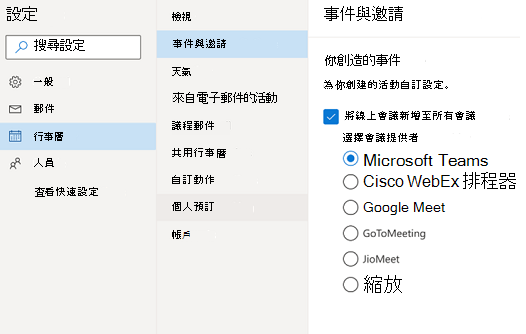 Outlook 網頁版 - 選取預設線上會議提供者