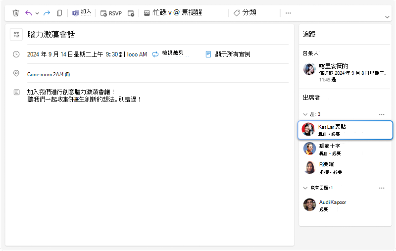 追蹤窗格的螢幕擷取畫面，顯示每個受邀者的回應，以及他們是親自出席還是虛擬出席。