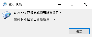 Outlook 搜尋的索引狀態