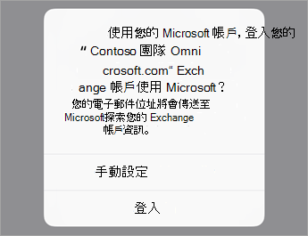 如果使用 O365，請點選登入;如果你的組織有伺服器設定，請點選手動設定。