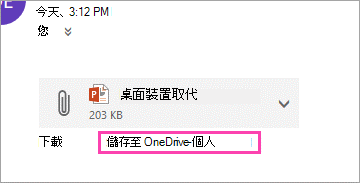 下載連結以儲存 OneDrive 附件。
