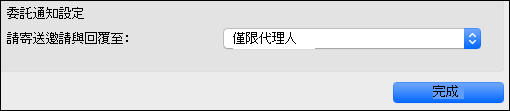 委託通知選項。