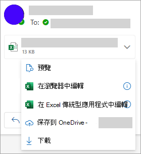 下拉選單用來儲存 OneDrive 附件。