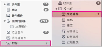 Exchange 和 Gmail 資料夾清單的並排檢視，並醒目提示封存資料夾