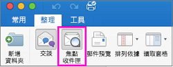 功能區的 [整理] 索引標籤上的 [焦點收件匣] 按鈕