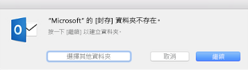 此訊息會在您第一次使用 Mac 版 Outlook 2016 中的 [封存] 按鈕時顯示