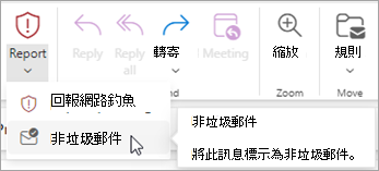 你可以使用「報告>非垃圾郵件」按鈕從垃圾郵件Email資料夾還原郵件，然後告訴 Outlook 停止將該寄件人寄信到垃圾郵件Email資料夾。