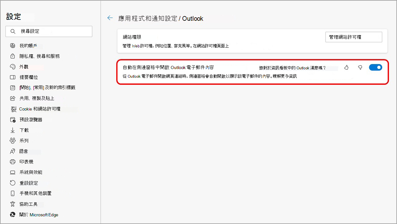 從 Microsoft Edge 提要欄位設定關閉在 Microsoft Edge 側邊窗格中開啟 Outlook 內容。