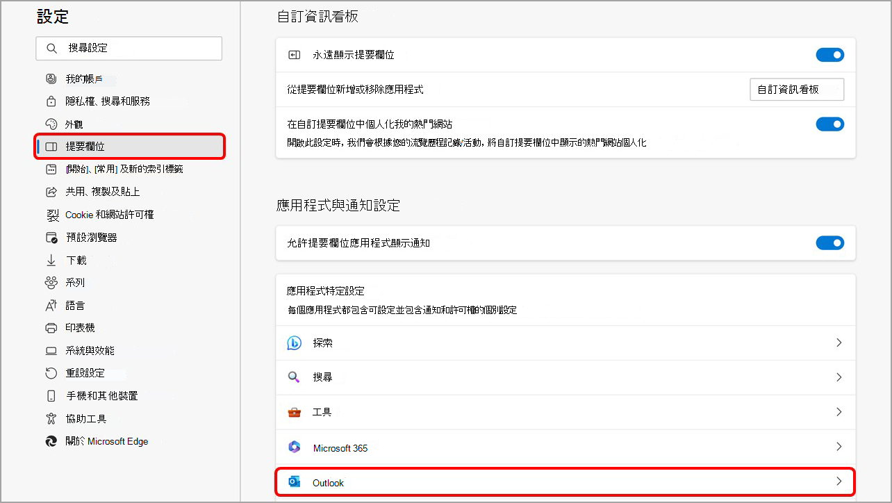從 [提要欄位] 設定頁面自訂您的 Microsoft Edge 提要欄位。