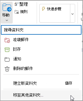 選擇移動，並選擇要將訊息移入的資料夾。