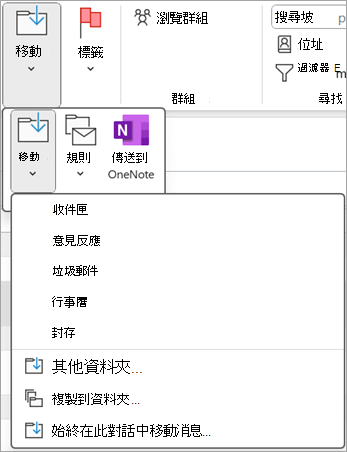 選擇一個你想還原的已刪除項目，然後用功能區中的移動按鈕將其移到另一個資料夾。