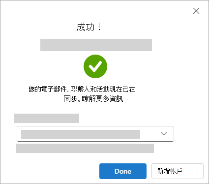 新增 Google 帳號時成功視窗的截圖
