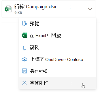 選擇附件旁的向下箭頭，然後選擇「移除附件」
