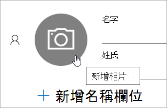 截圖顯示新增聯絡人照片的選項