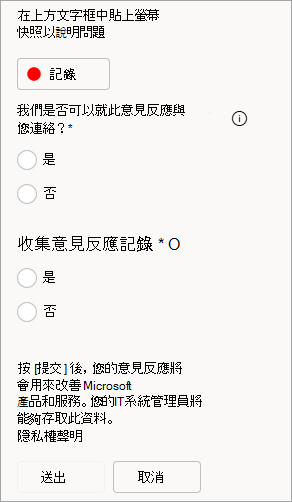 截圖顯示提交回饋時允許聯絡和傳送日誌的選項