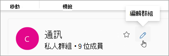 在群組名稱旁邊選擇編輯群組。