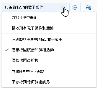 下拉選單會顯示你的追蹤選項：收件匣追蹤、只追蹤收件匣中特定郵件，或停止追蹤收件匣。