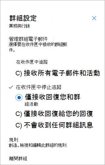 在群組設定面板中，選擇追蹤偏好或選擇離開