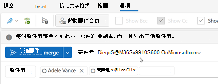 開始與收件人合併郵件。每位收件人都會收到自己的電子郵件副本，且不會列出其他收件人。